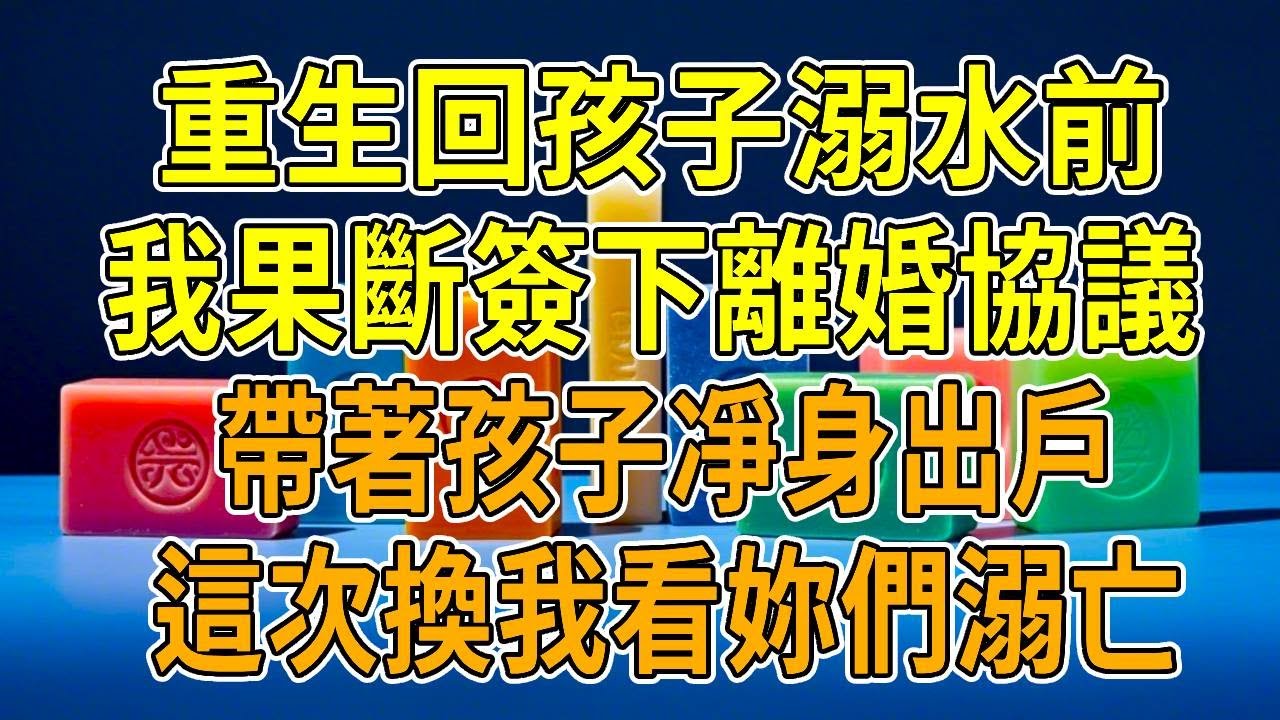 上一世，丈夫為了救閨蜜的孩子，眼睜睜看著我們的孩子溺亡。我恨他入骨，耗盡一生。再睜眼，竟回到悲劇前夕。這一回，我直接拍出離婚協議，這寡淡無望的日子，誰愛過誰過，我絕不重蹈覆轍！
