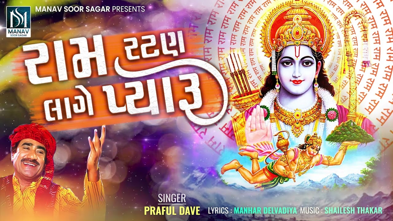 Praful Dave | Ram Ratan Lage Pyaru | Bhajan | રામ રટણ લાગે પ્યારૂ | 2025 New Bhajan@Manavsoorsagar