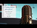 مسابقات رمضان ٢٠١٩ اسم على مسمى اغنية فيلكا