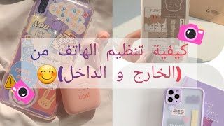 كيفية تنظيم الهاتف من الخارج و الداخل على الطريقة الكورية🦋 screenshot 5