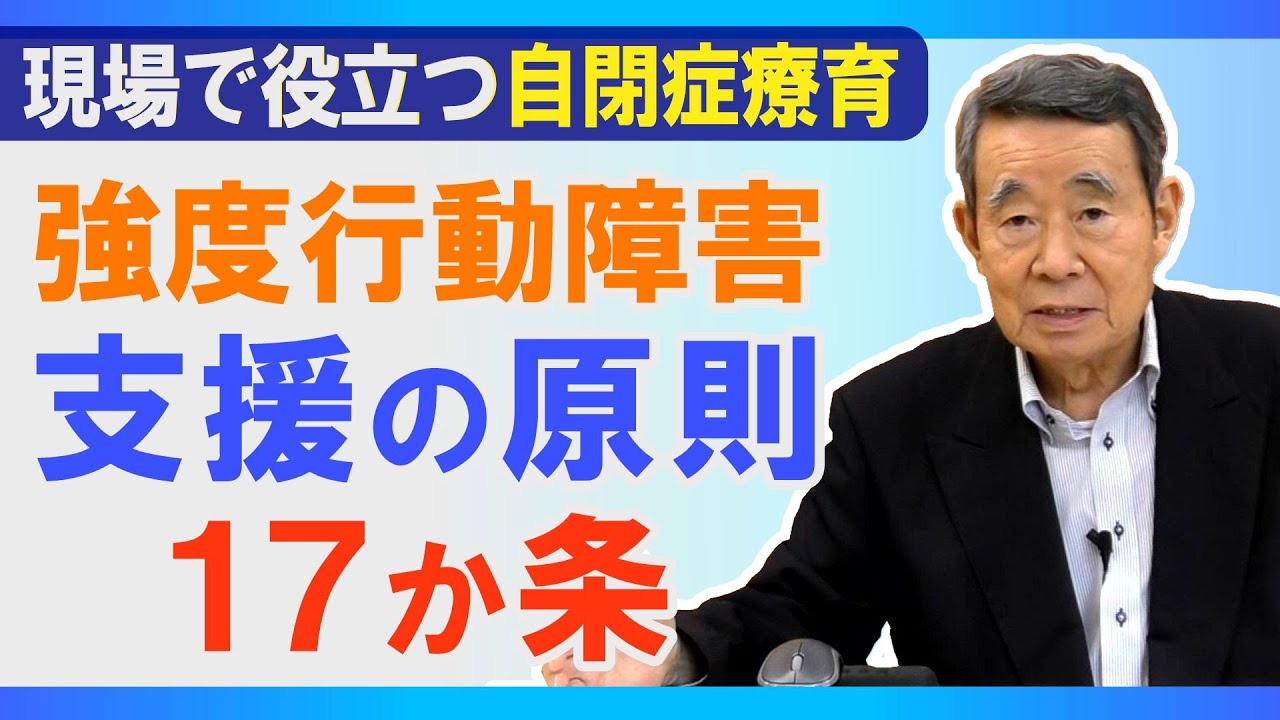 強度行動障害 支援の原則 17か条 / 現場で役立つ自閉症療育
