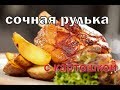 Сочная рулька с картошкой