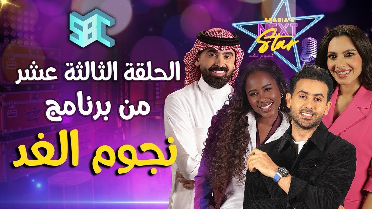 الحلقة الختامية لبرنامج نجوم الغد