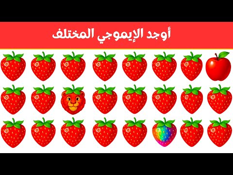 أوجد الايموجي المختلف أوجد الشكل المختلف في 20 ثانية فقط لغز صعب الغاز صعبة أوجد الايموجي المختلف أوجد الشكل المختلف في 20 ثانية فقط لغز صعب الغاز صعبة