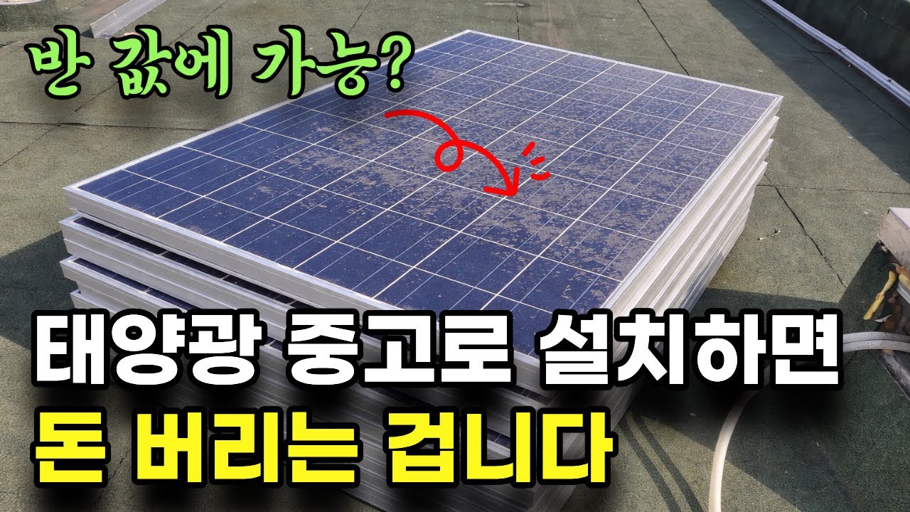 중고 태양광, 싸다고 선택했다가 손해 보는 3가지 이유 | 실제사례