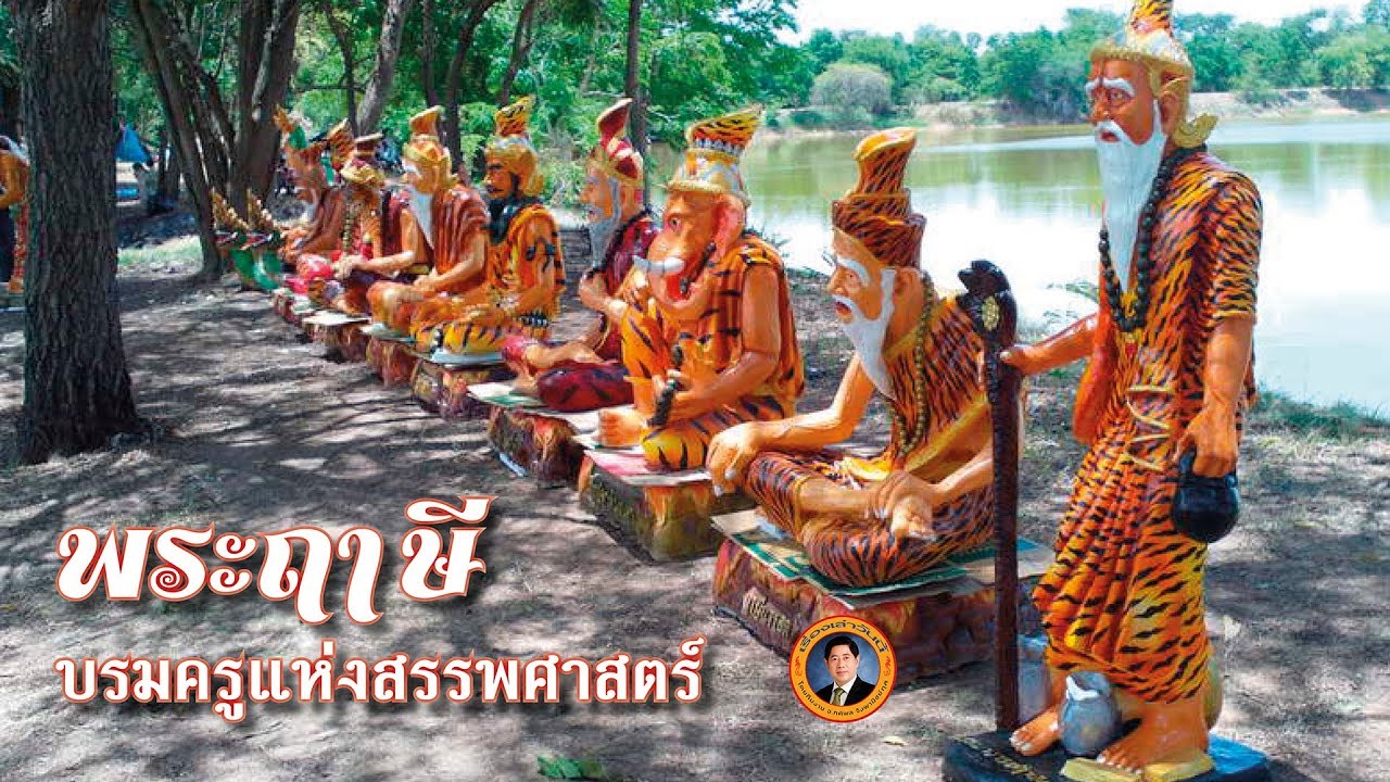 เรื่องเล่าวันนี้ : พระฤาษี บรมครูแห่งสรรพศาสตร์ - YouTube เรื่องเล่าวันนี้ : พระฤาษี บรมครูแห่งสรรพศาสตร์ - Youtube