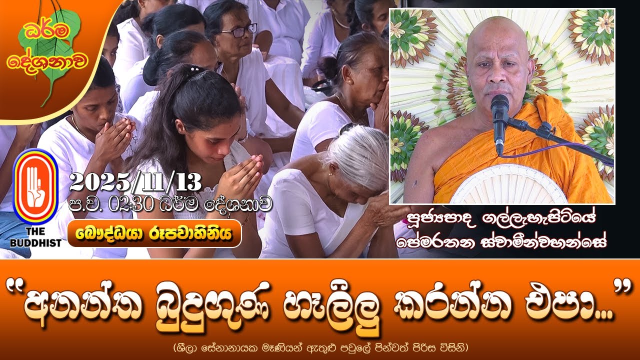 Ven Gallehepitiye Pemarathana Thero | 2025-11-13 | 2:30PM (''අනන්ත බුදුගුණ හෑල්ලු කරන්න එපා...'')