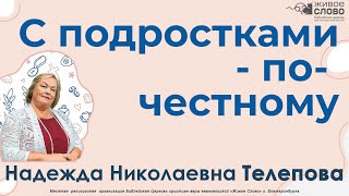 видео: Телепова Надежда. Семинар, «С подростками – по-честному», г. Екатеринбург картинка: Телепова Надежда. Семинар, «С подростками – по-честному», г. Екатеринбург