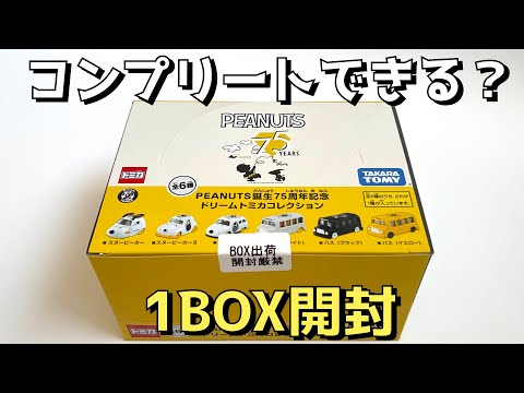 トミカ スヌーピー誕生75周年記念 ドリームトミカコレクション BOX コンプ トミカ 6個入りBOX PEANUTS誕生75周年記念ドリームトミカ