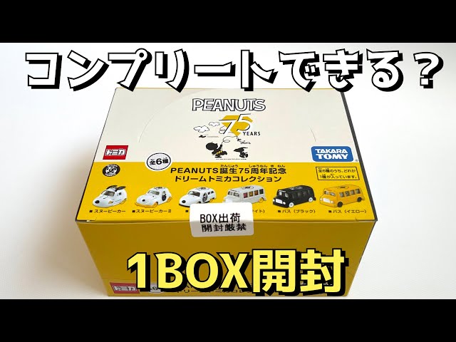 1BOXでコンプリートできないの？【PEANUTS誕生75周年記念ドリーム