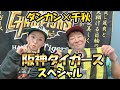 【千秋×ダンカン】阪神タイガーススペシャル！！