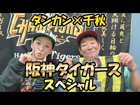 【千秋×ダンカン】阪神タイガーススペシャル！！