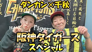 【千秋×ダンカン】阪神タイガーススペシャル！！