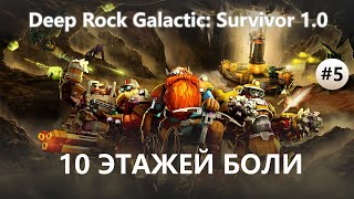 картинка: ⛏️10 ЭТАЖЕЙ БОЛИ I №5 I Deep Rock Galactic: Survivor 1.0