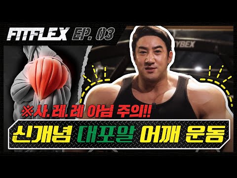[Fitflex X Pro Tip] EP.03 Shoulder Basics + Advanced Edition! | Guest: Pro Hwang Cheol-sun