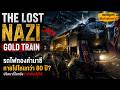 THELOSTNAZIGOLDTRAIN l ปริศนารถไฟทองคำนาซีที่หายไปกว่า80ปี