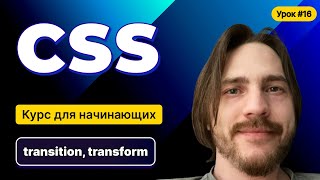 HTML,CSS для начинающих - Полный курс (2025). Урок №16:CSS: Transform и Transition в CSS
