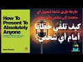 كيف تلقي خطابا أمام أي شخص؟