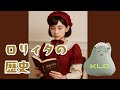 ロリィタの歴史