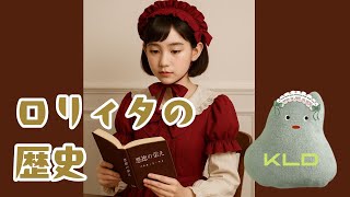 Download Lagu ロリィタの歴史 MP3 Download Lagu ロリィタの歴史 MP3