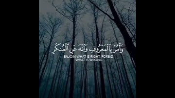 سورة لقمان يَا بُنَيَّ أَقِمِ الصَّلَاةَ وَأْمُرْ بِالْمَعْرُوفِ وَانْهَ عَنِ الْمُنْكَرِ...