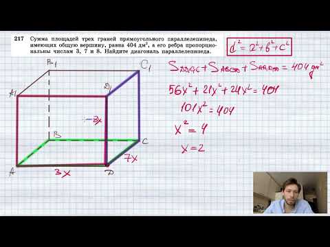 №217. Сумма площадей трех граней прямоугольного параллелепипеда, имеющих общую вершину