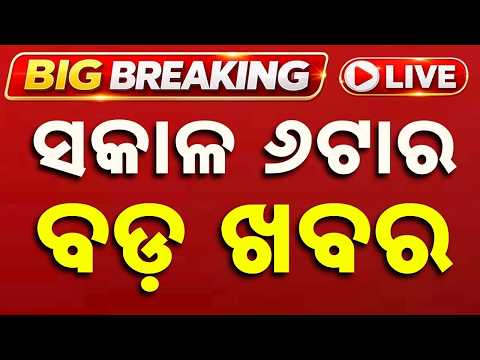 🔴LIVE | ସକାଳ ୬ଟାର ବଡ଼ ଖବର | 6AM LIVE | Top News Today | Breaking News | Odisha News | Argus News