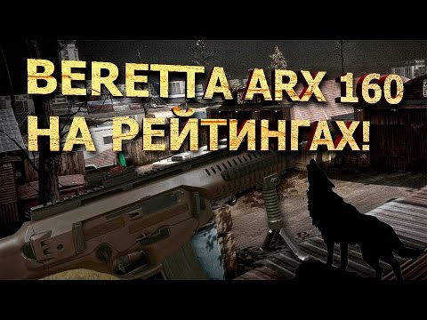 Видео: Warface: Играю РМ с Beretta ARX160