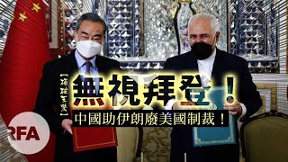 【碩破天驚】無視拜登！中國助伊朗廢美國制裁！
