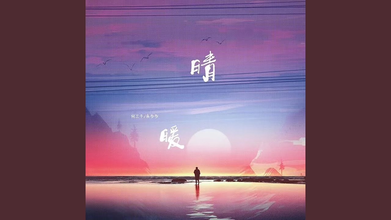 Watch 晴暖 (伴奏) on YouTube Watch 晴暖 (伴奏) on YouTube