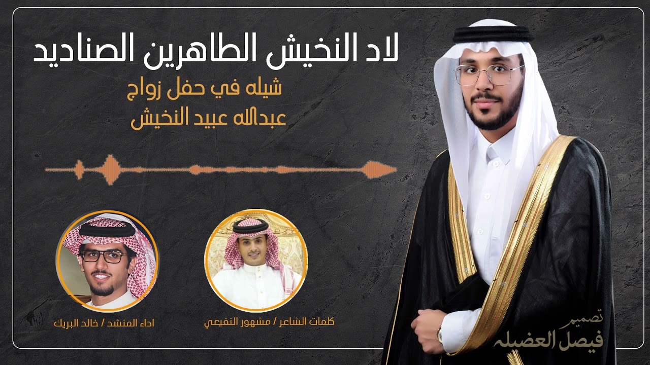 || لاد النخيش الطاهرين الصناديد || شيله في حفل زواج عبدالله عبيد النخيش