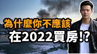 為什麼你不應該在 2022 年買房!?