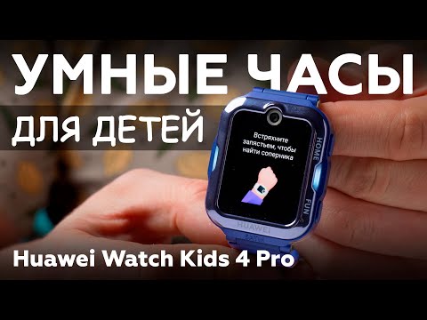 Умные детские часы Huawei Watch Kids 4 Pro