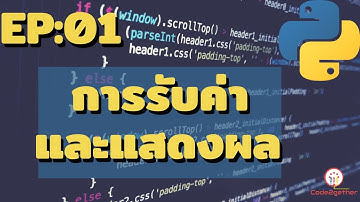 การแสดงผลและการรับค่าเบื้องต้น | Python for Beginner EP.01