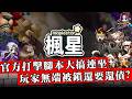 官方打擊腳本工作室誤傷大量玩家！賬號被鎖還倒欠官方數億遊戲幣！影帝課長刪號抗議反遭打臉！【楓星炎上事件】
