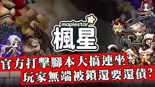 官方打擊腳本工作室誤傷大量玩家！賬號被鎖還倒欠官方數億遊戲幣！影帝課長刪號抗議反遭打臉！【楓星炎上事件】