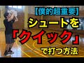 【僕的超重要】シュートを「クイック」で打つために大事なたった１つのこと