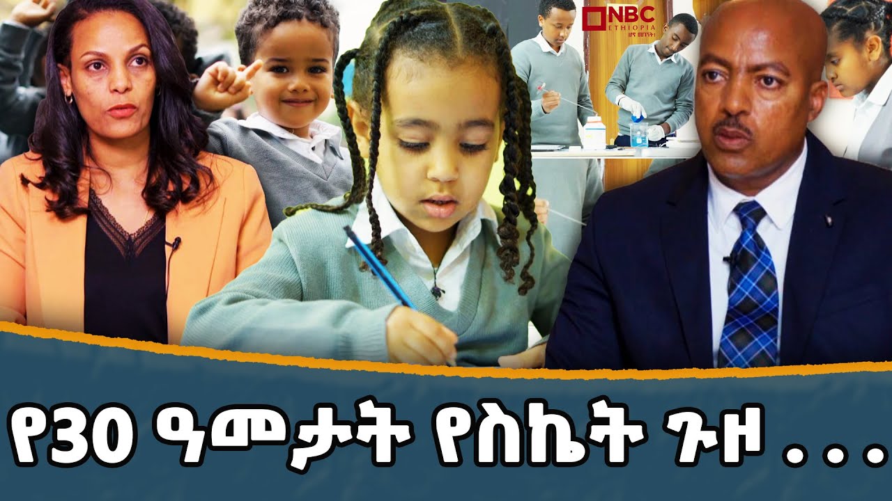 ታዋቂው school of tomorrow አንድ ትውልድ  ያፈራ ት/ቤት |የ30 ዓመታት የስኬት ጉዞ_@NBCETHIOPIA