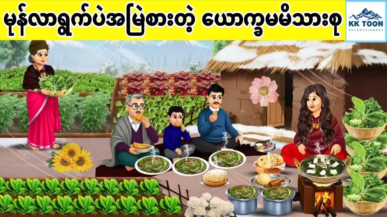 မုန်လာရွက်ပဲအမြဲစားတဲ့ ယောက္ခမမိသားစု... KK Toon