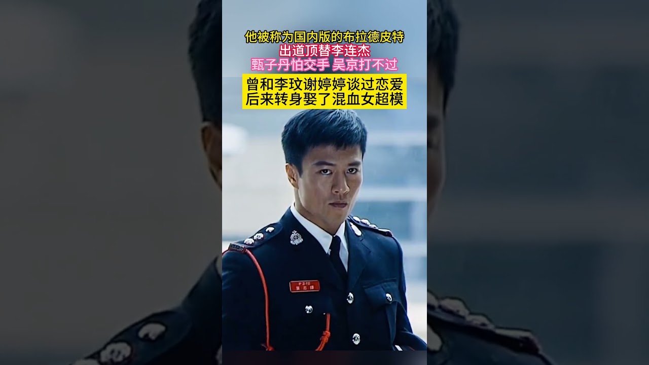 他被称为国内版的#布拉德皮特 出道顶替#李连杰#甄子丹 怕交手#吴京 打不过曾和#李玟#谢婷婷 谈过恋爱后来转身娶了混血女超模