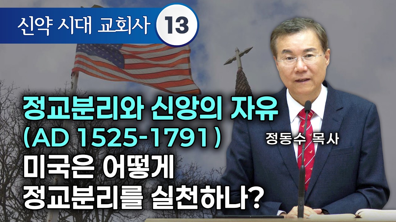 [금요저녁 Live] 신약시대 교회사 13 , 정교분리와 신앙의 자유(AD 1525-1791) 미국은 어떻게 정교분리를 실천하나? | 정동수 목사