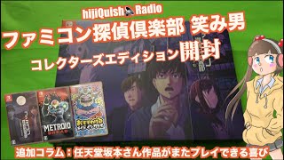 Switch】まさかの新作！ファミコン探偵倶楽部 笑み男コレクターズ