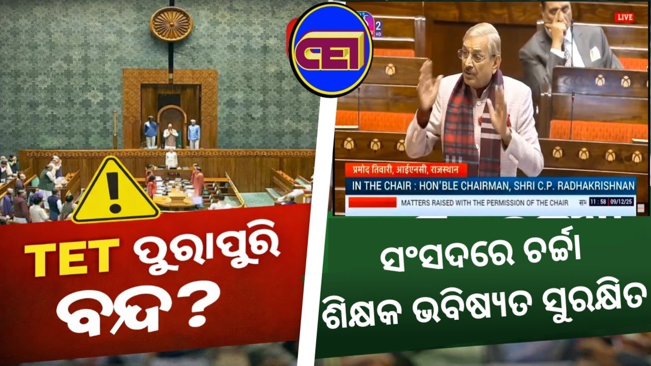 ଶିକ୍ଷକ ଯୋଗ୍ୟତା ରୁ ସମ୍ପୁର୍ଣ୍ଣ ଋପେ TET ଉଚ୍ଛେଦ🙆ଶିକ୍ଷକ ଶିକ୍ଷୟିତ୍ରୀଙ୍କୁ ସୁରକ୍ଷିତ କରିବାକୁ ସଂସଦରେ ବିବୃତି📢