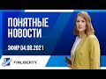 Понятные новости