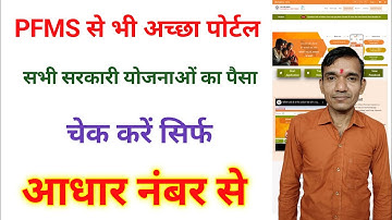 कोई भी सरकारी पैसा मिला है या नही ऐसे करे चेक । How to check payment status in pfms । Pfms status