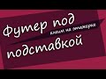 #21 Как сделать гитару из советской фабрички: клеим футер подставки