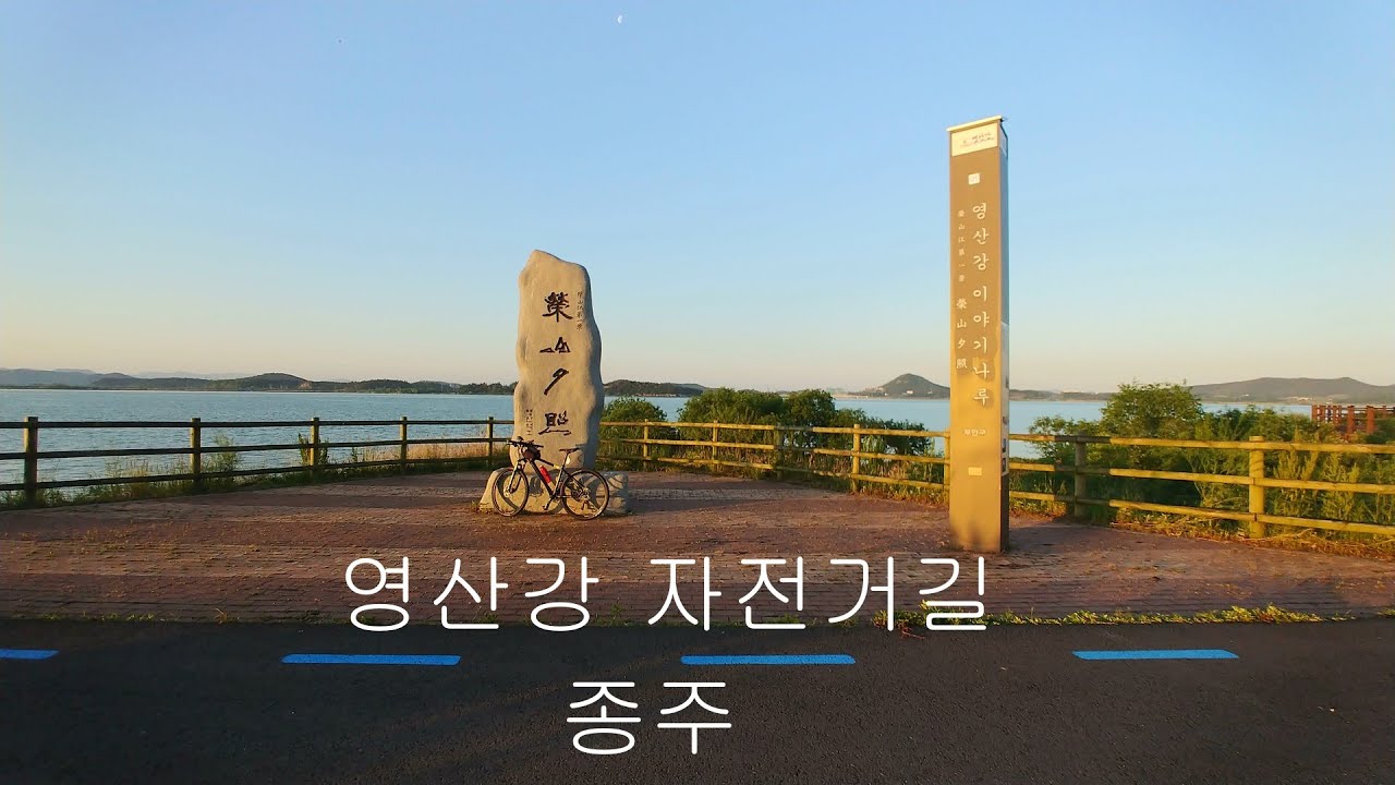 영산강 자전거길 종주