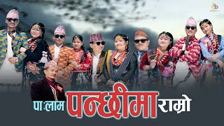 Panchhima Ramro Palam Suman limbu & Thokphela lingden Music Video