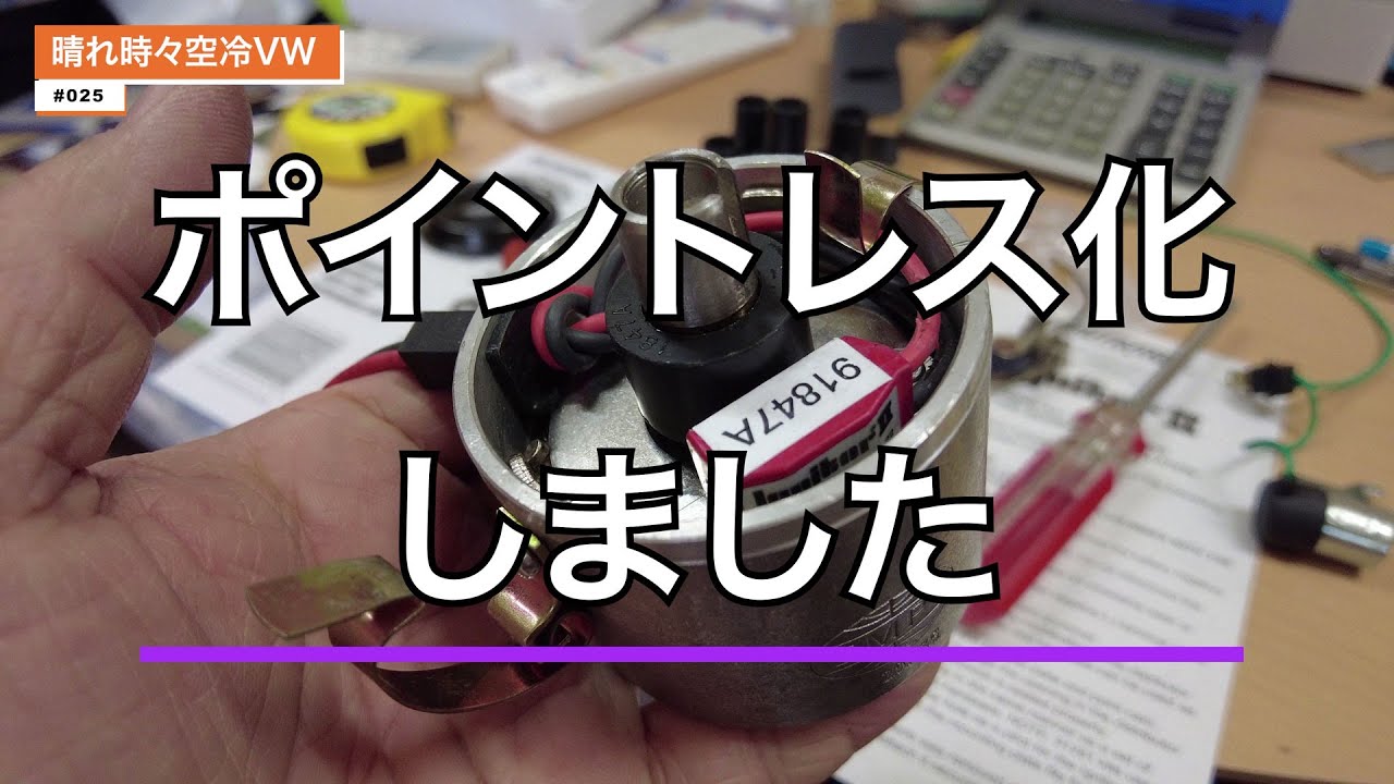 空冷vw】デスビ009用ポイントレスキット、コンピファイア