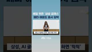 말만 하면 '척척'…베일 벗은 '삼성 글래스' #JTBC #Shorts